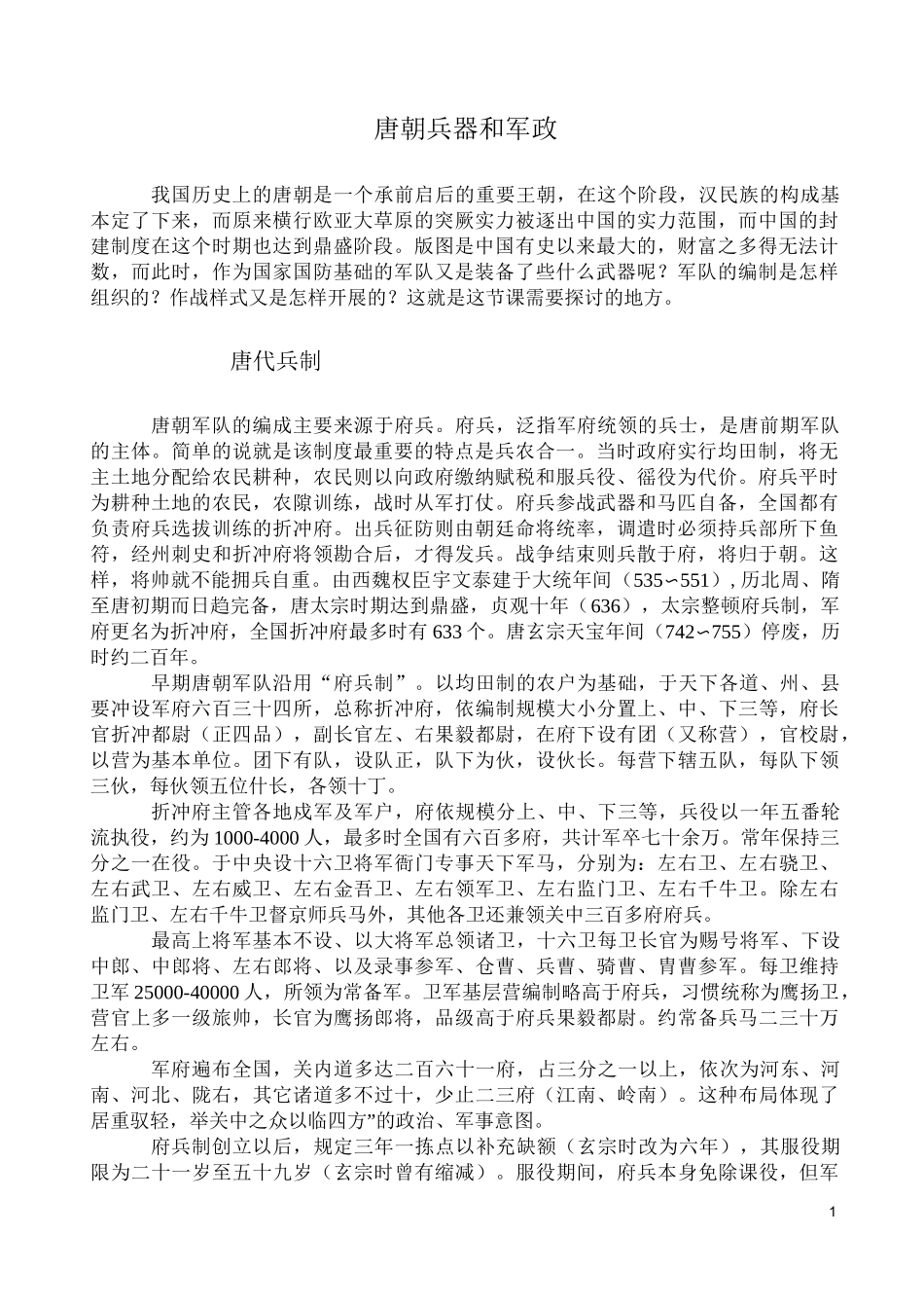 唐朝兵器和军政_第1页