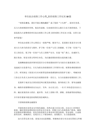 单位抗击疫情工作心得_防控疫情工作纪实10篇