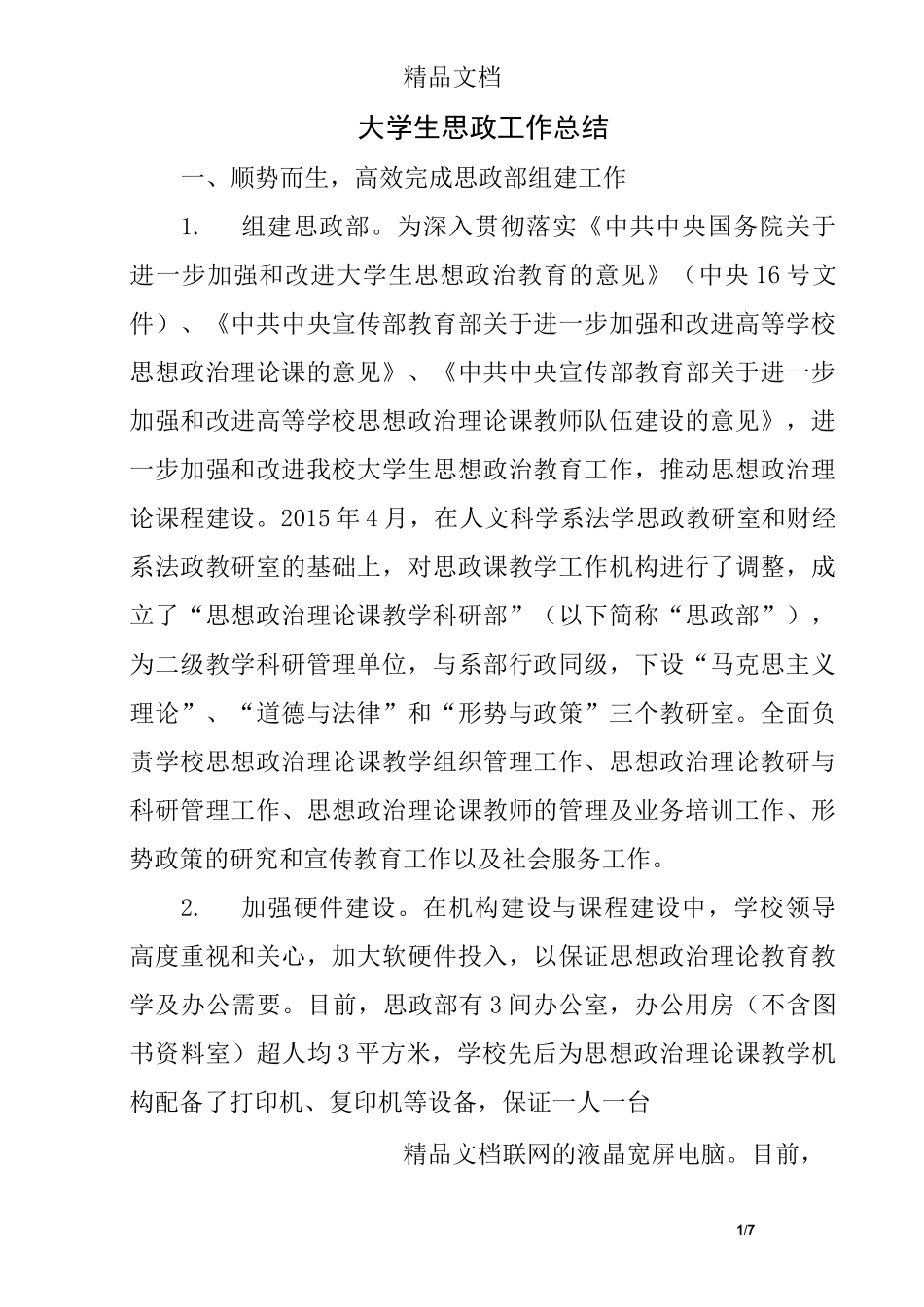 大学生思政工作总结_第1页