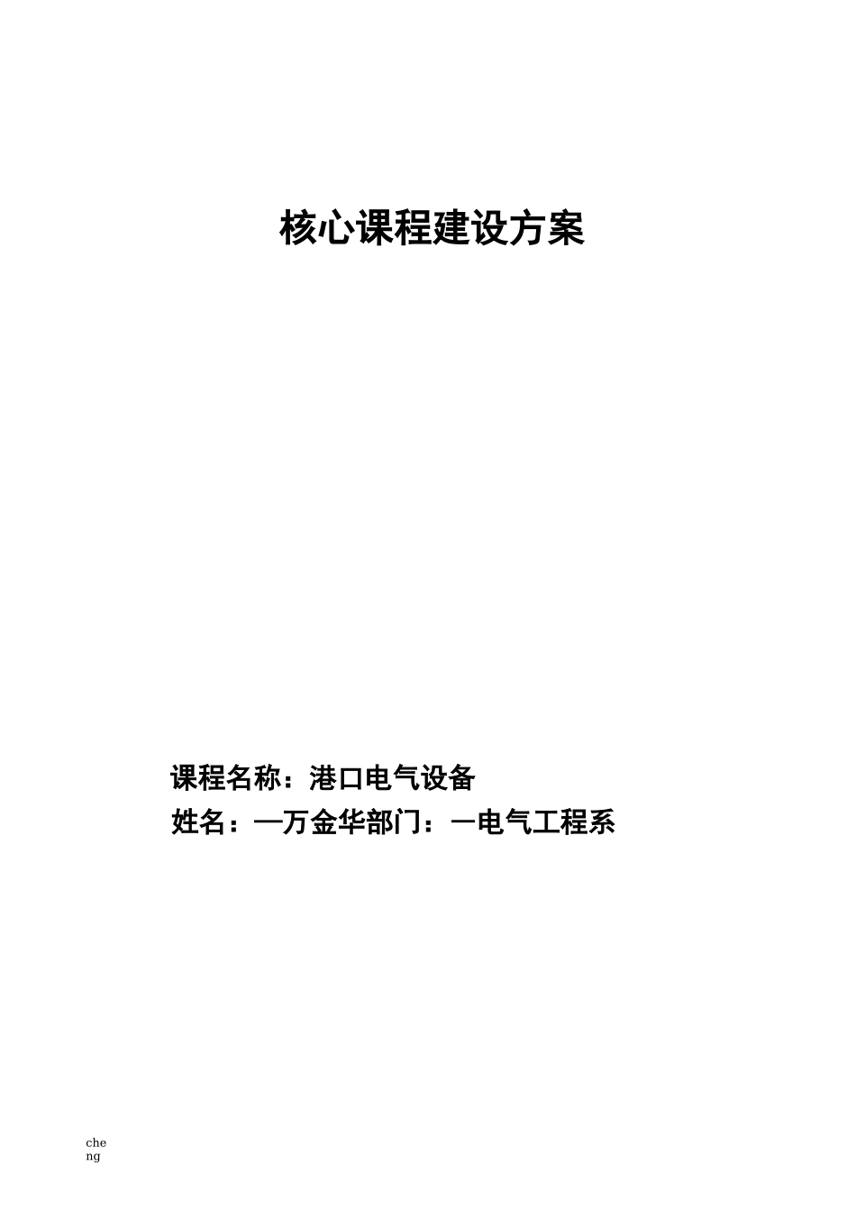 核心课程建设实施方案{项目}_第1页