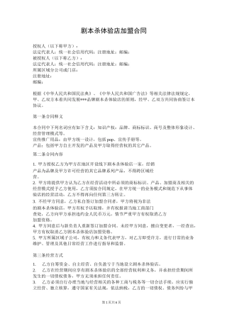 剧本杀体验店加盟合同