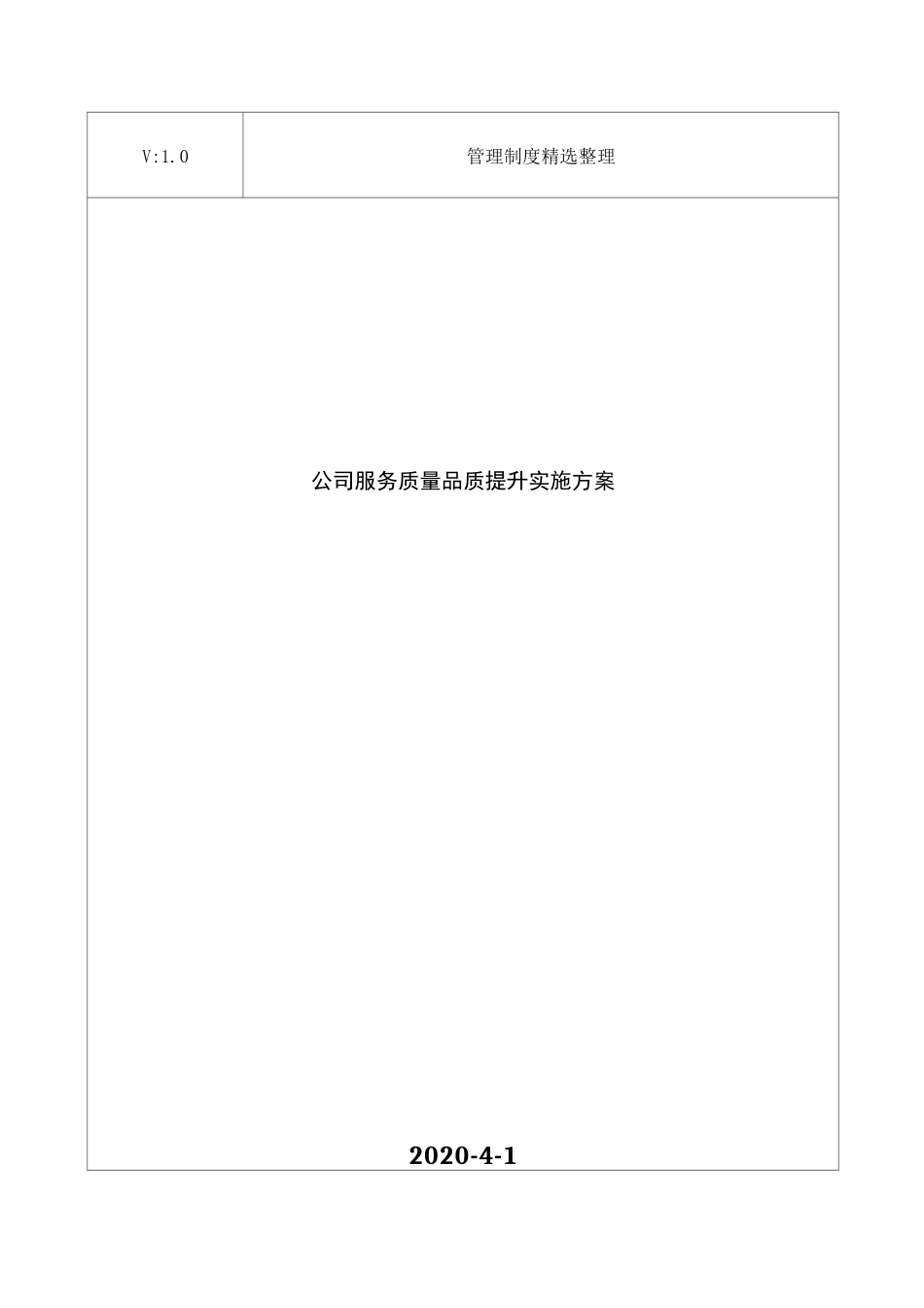 公司服务质量品质提升实施方案_第1页