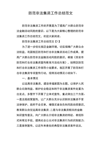 防范非法集资工作总结范文
