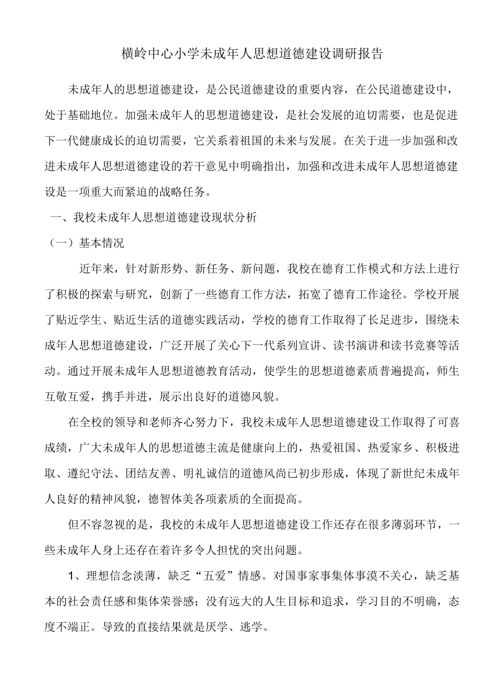 横岭小学未成年人思想道德建设调研报告_第1页