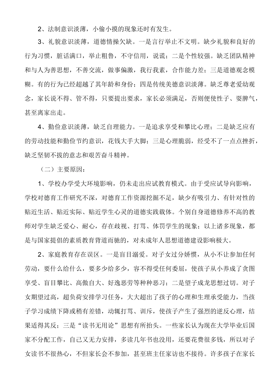 横岭小学未成年人思想道德建设调研报告_第2页