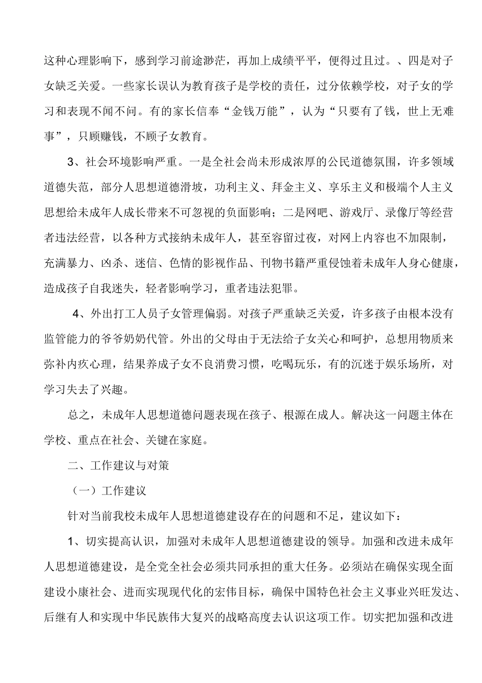 横岭小学未成年人思想道德建设调研报告_第3页