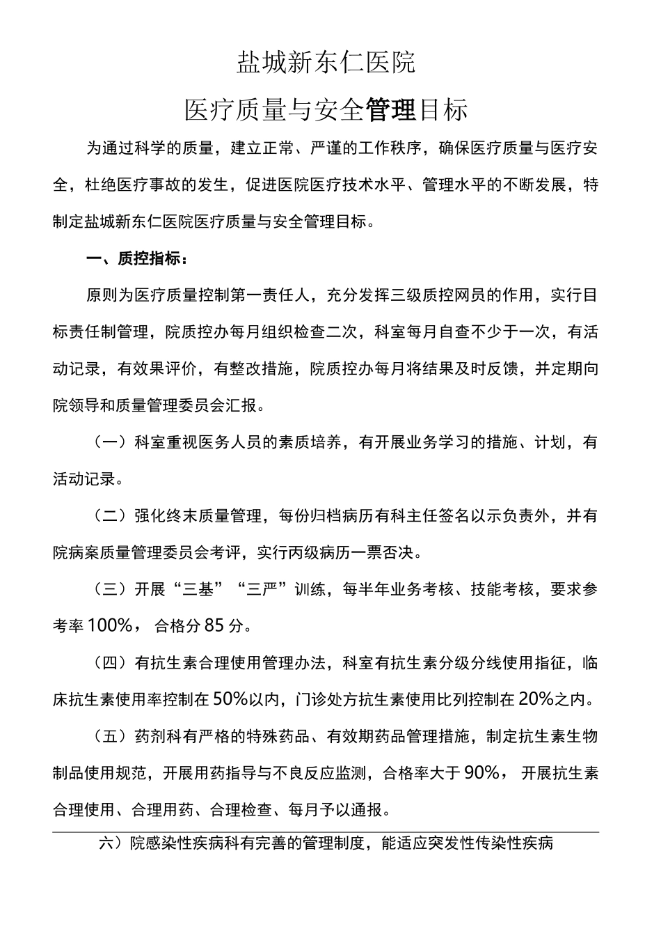 医疗质量和医疗安全管理目标_第2页