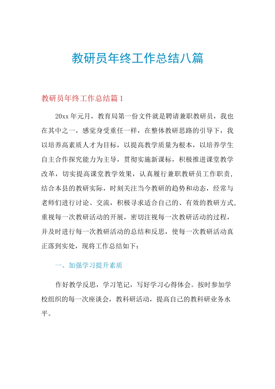 2021年教研员年终工作总结八篇_第1页