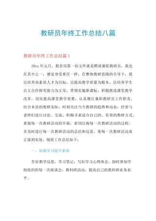 2021年教研员年终工作总结八篇