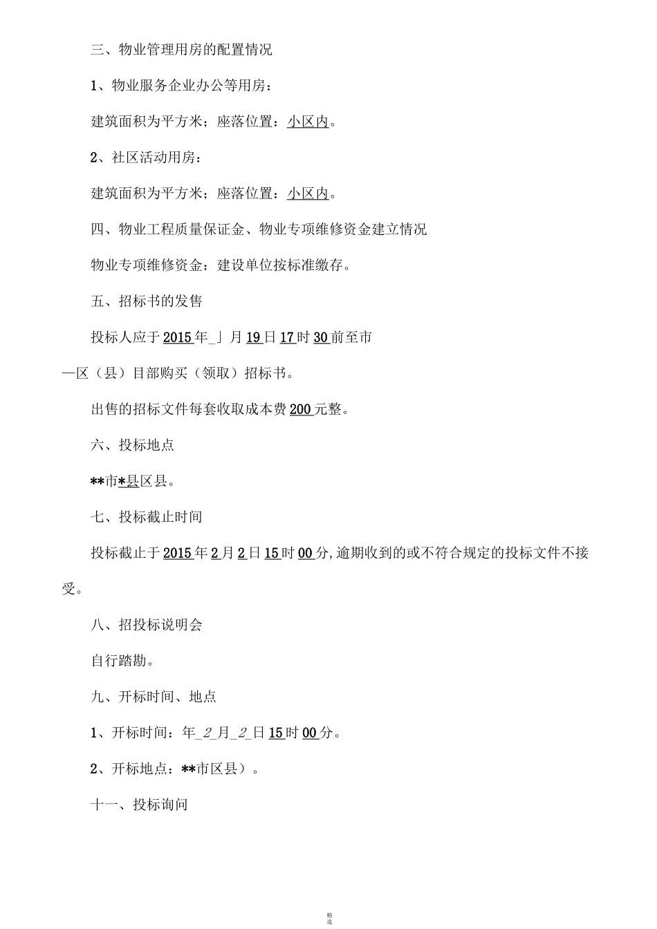 前期物业管理招标-方案_第2页