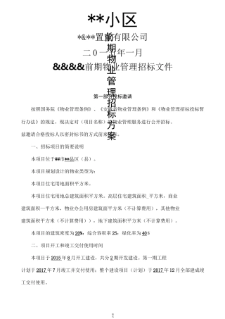 前期物业管理招标-方案