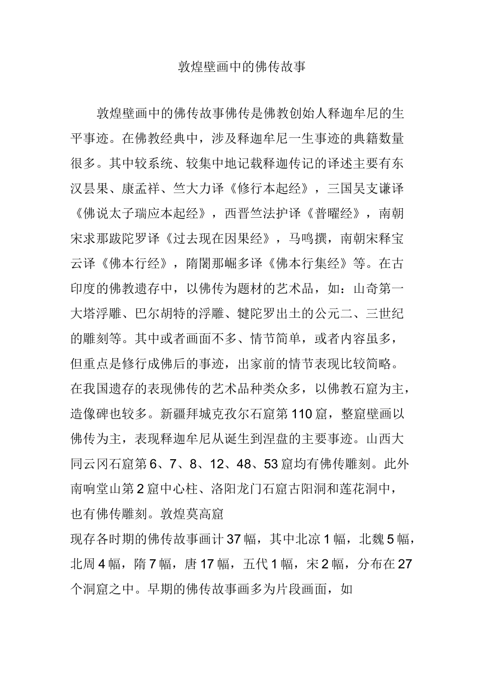 敦煌壁画中的佛传故事_第1页