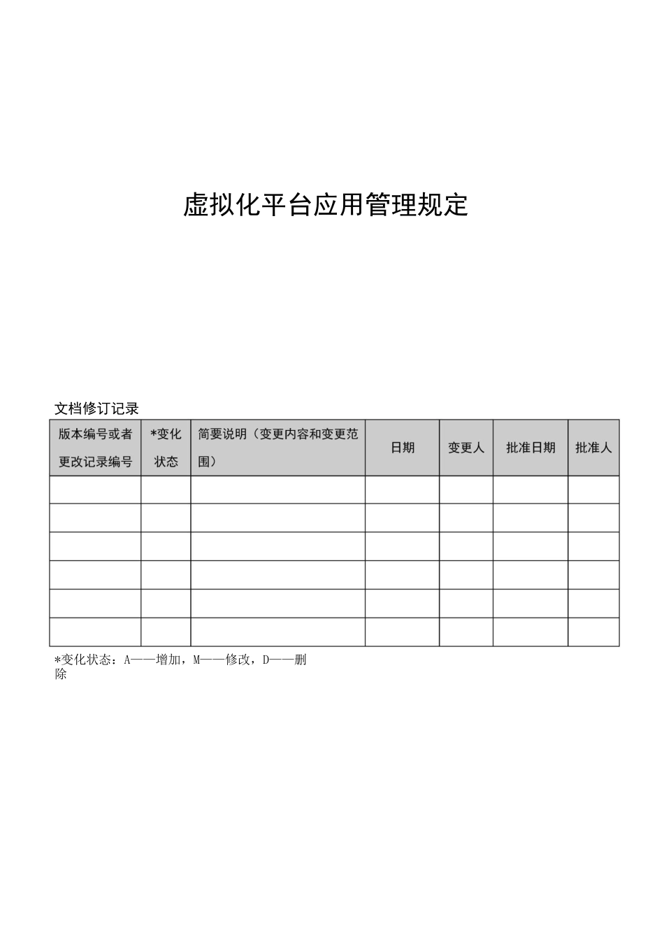 虚拟化平台管理制度-模板_第1页