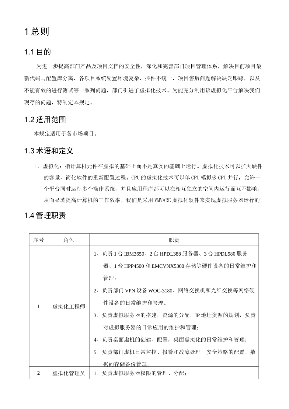 虚拟化平台管理制度-模板_第3页