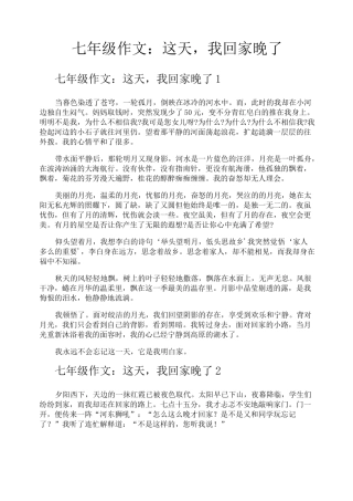 七年级作文这天我回家晚了