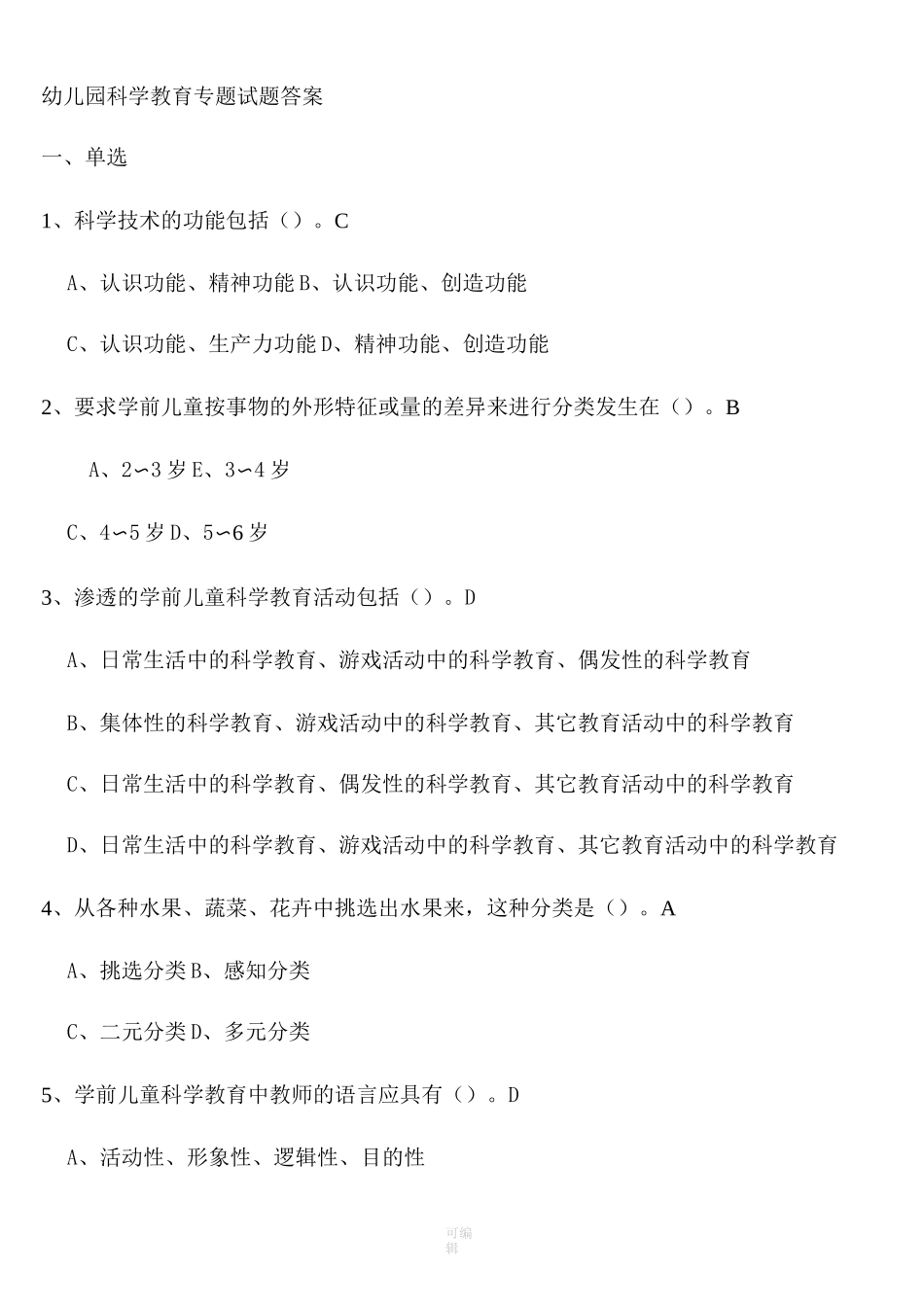 幼儿园科学教育专题 试题答案_第1页