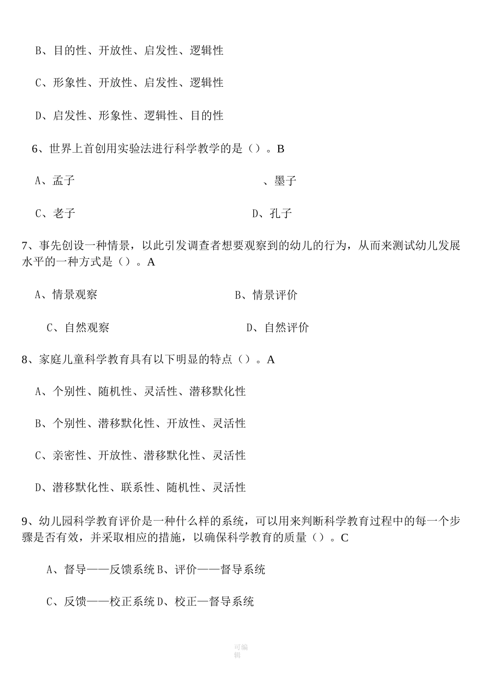 幼儿园科学教育专题 试题答案_第2页