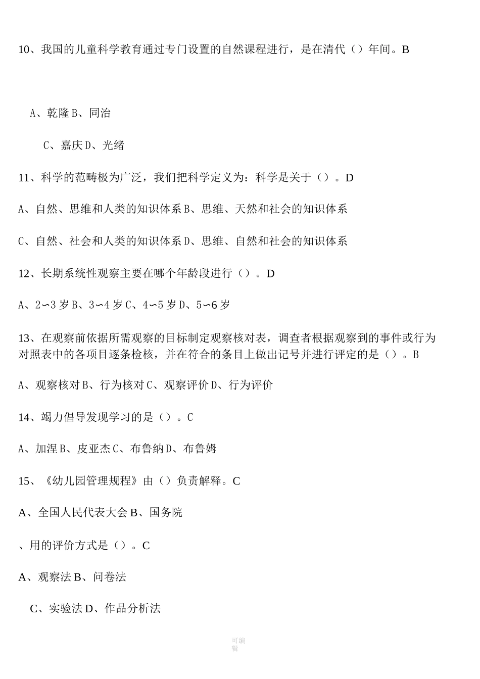 幼儿园科学教育专题 试题答案_第3页