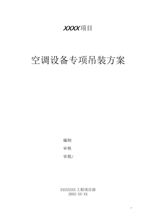 空调设备吊装方案