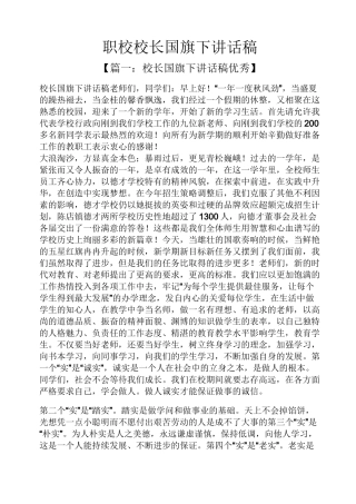 领导讲话稿之职校校长国旗下讲话稿