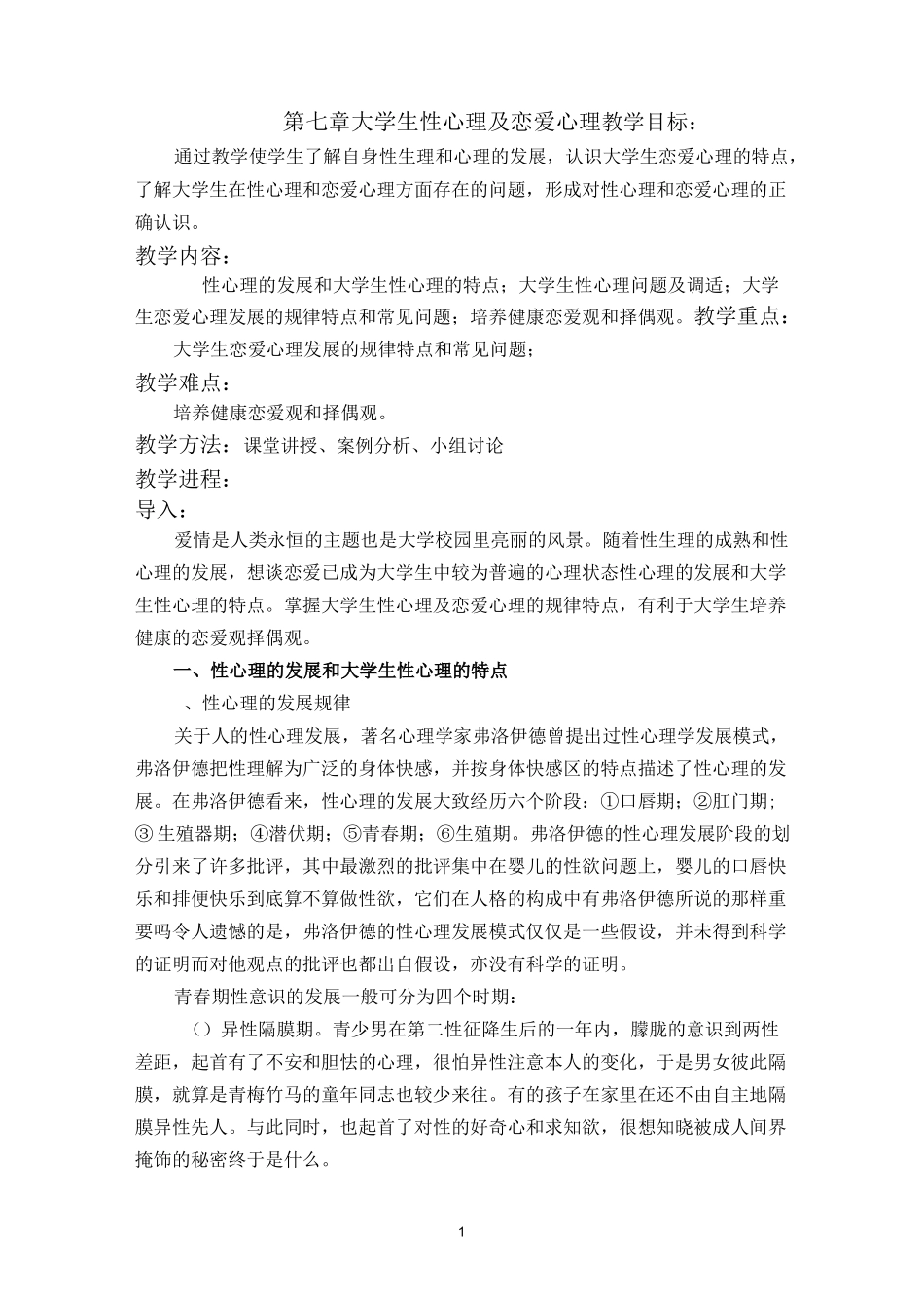 大学生性心理及恋爱心理(DOC)_第1页