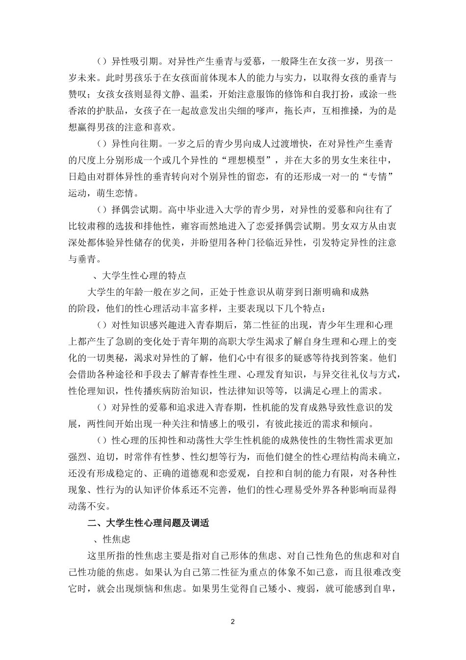 大学生性心理及恋爱心理(DOC)_第2页
