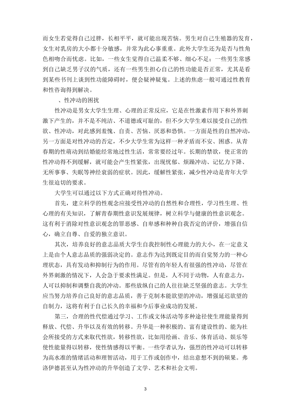 大学生性心理及恋爱心理(DOC)_第3页