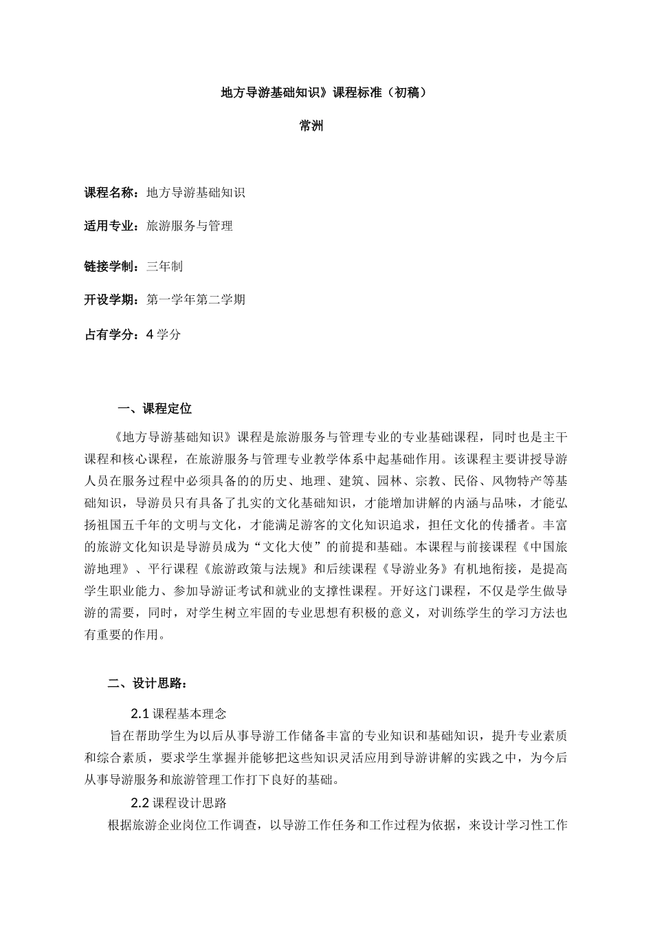【地方导游基础知识】课程标准_第1页