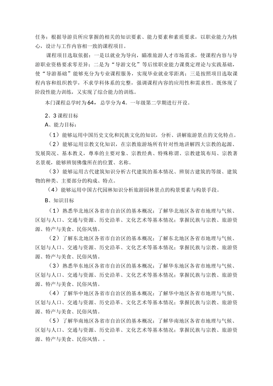 【地方导游基础知识】课程标准_第2页