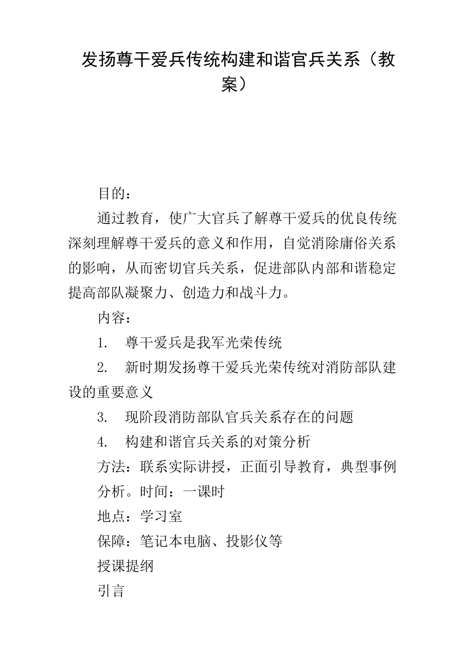 发扬尊干爱兵传统 构建和谐官兵关系_第1页