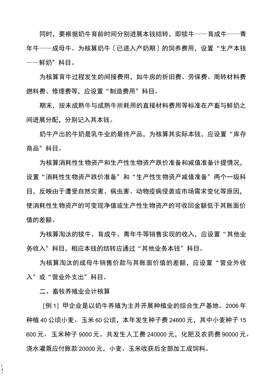 畜牧养殖业会计科目设置_第2页