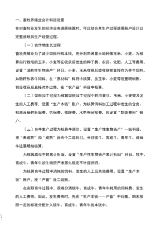 畜牧养殖业会计科目设置