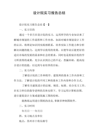 设计院实习报告总结