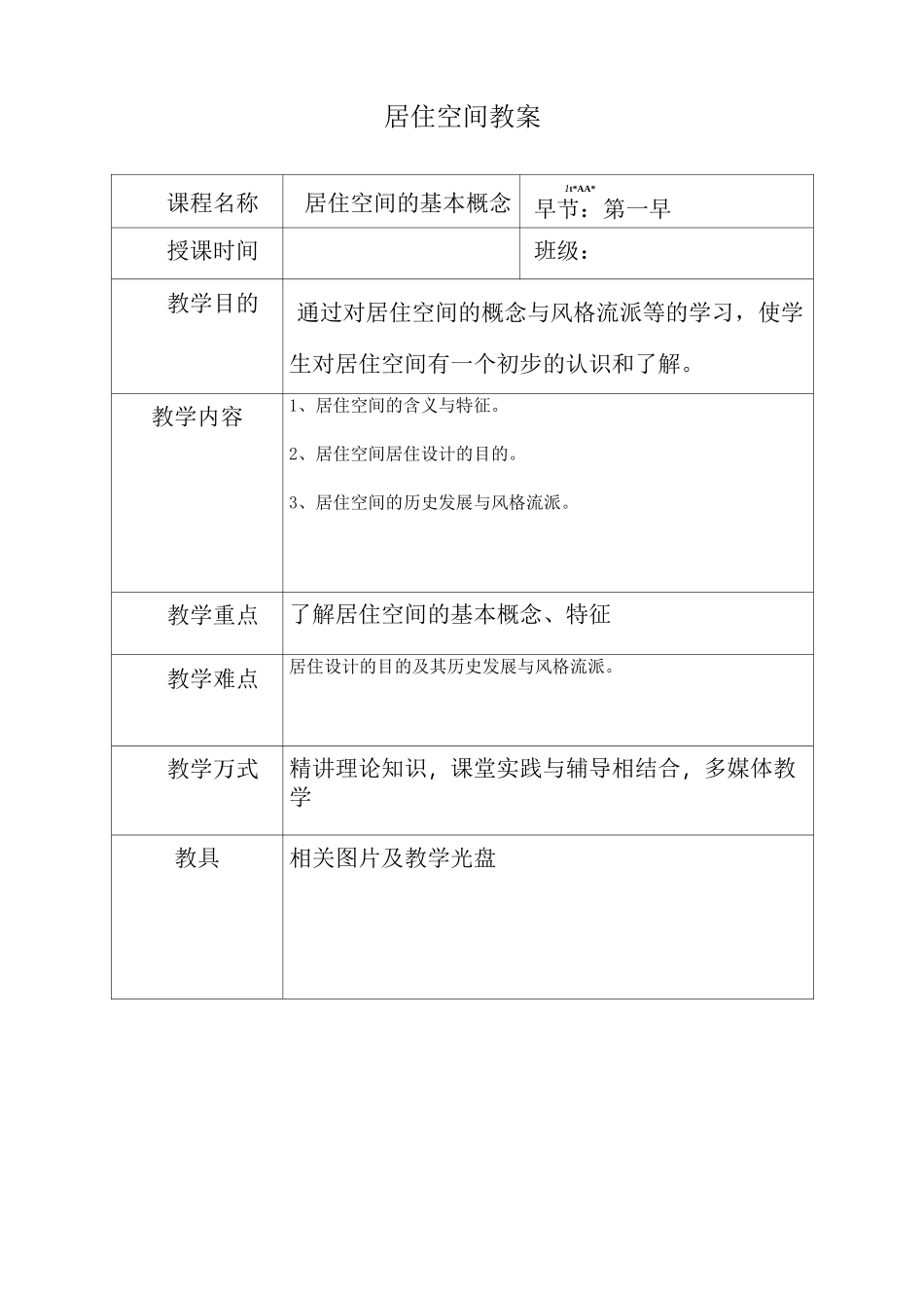 (完整版)居住空间教案完成稿_第1页