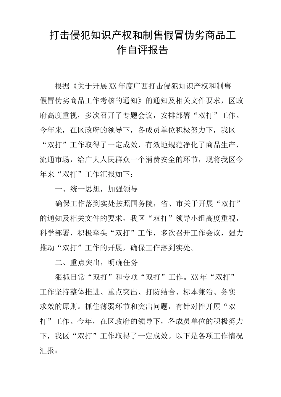 打击侵犯知识产权和制售假冒伪劣商品工作自评报告_第1页