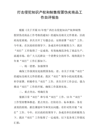 打击侵犯知识产权和制售假冒伪劣商品工作自评报告