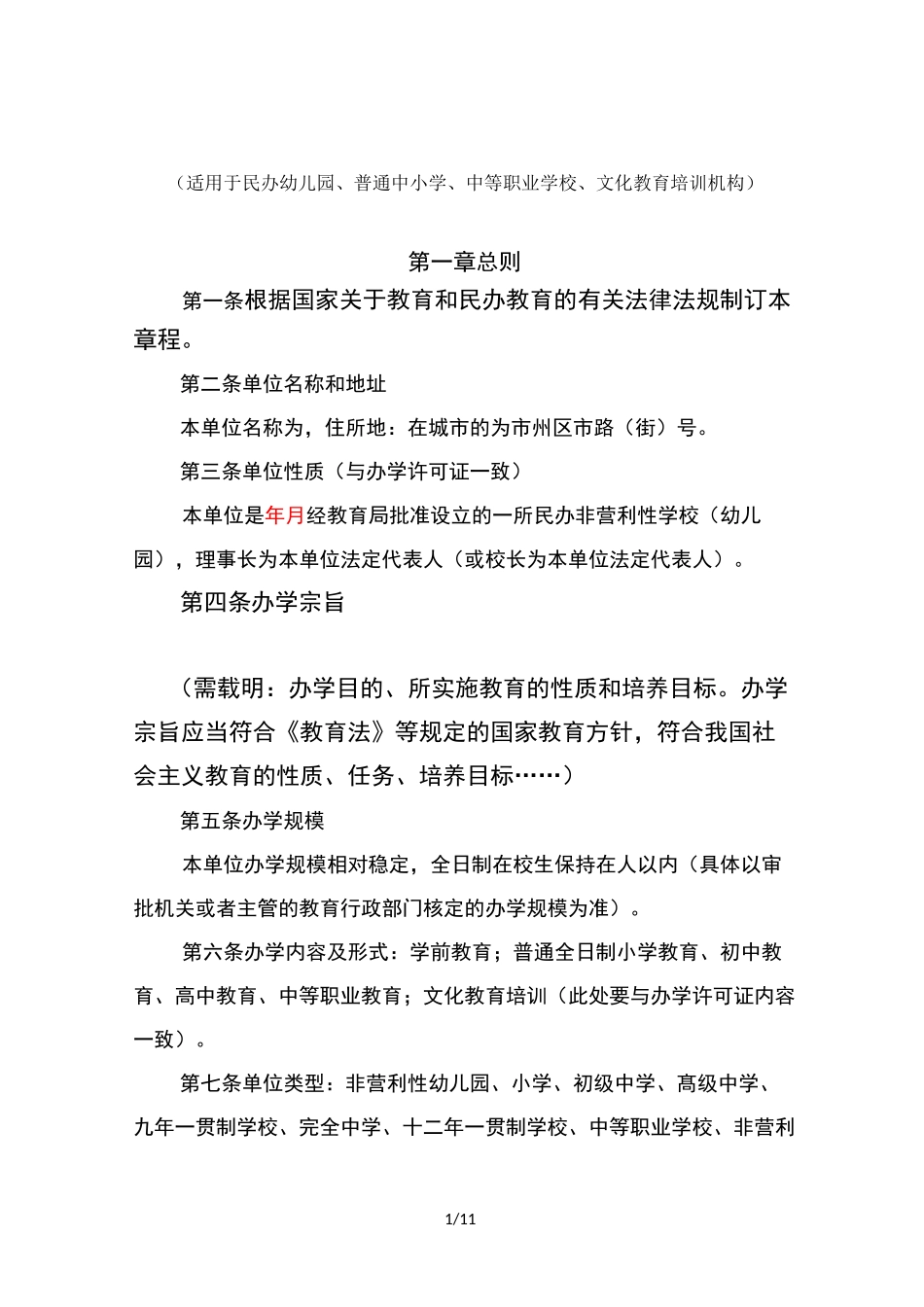 民办教育机构章程_第1页