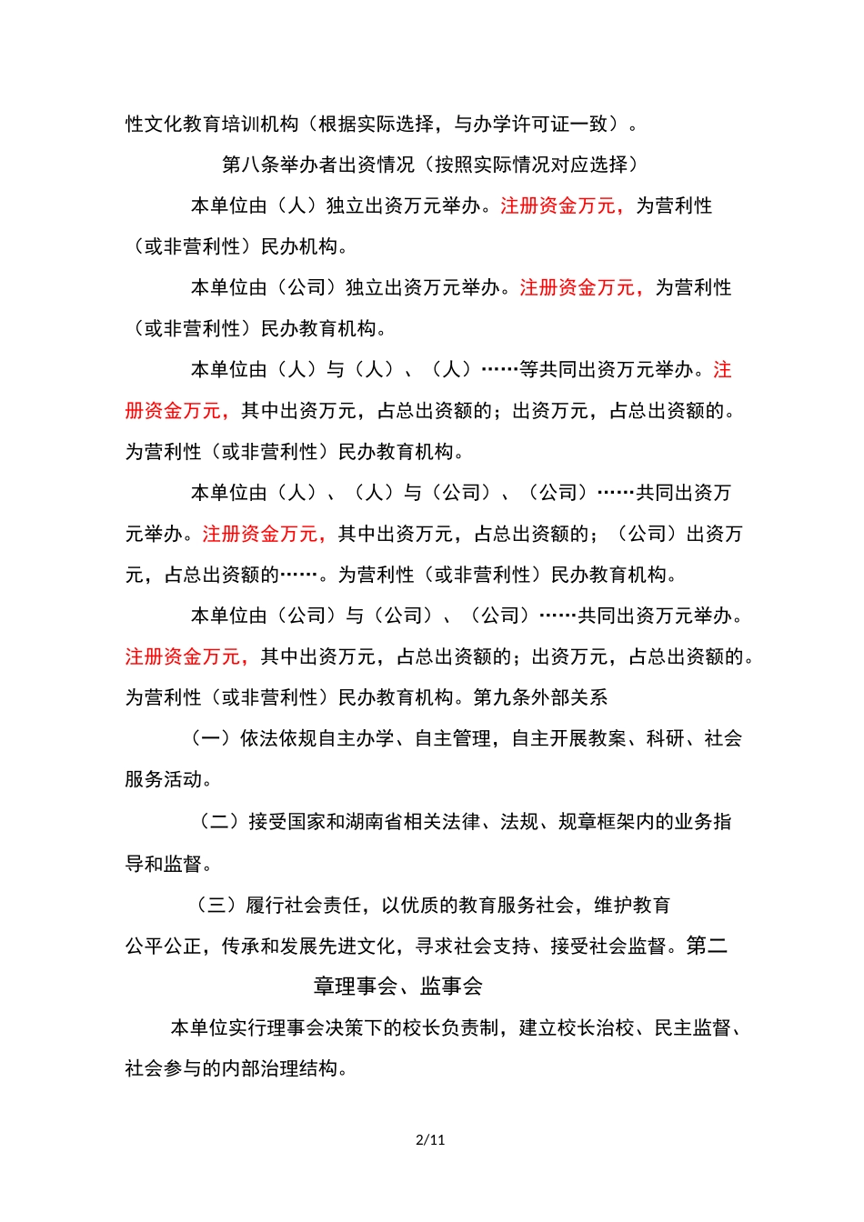 民办教育机构章程_第2页