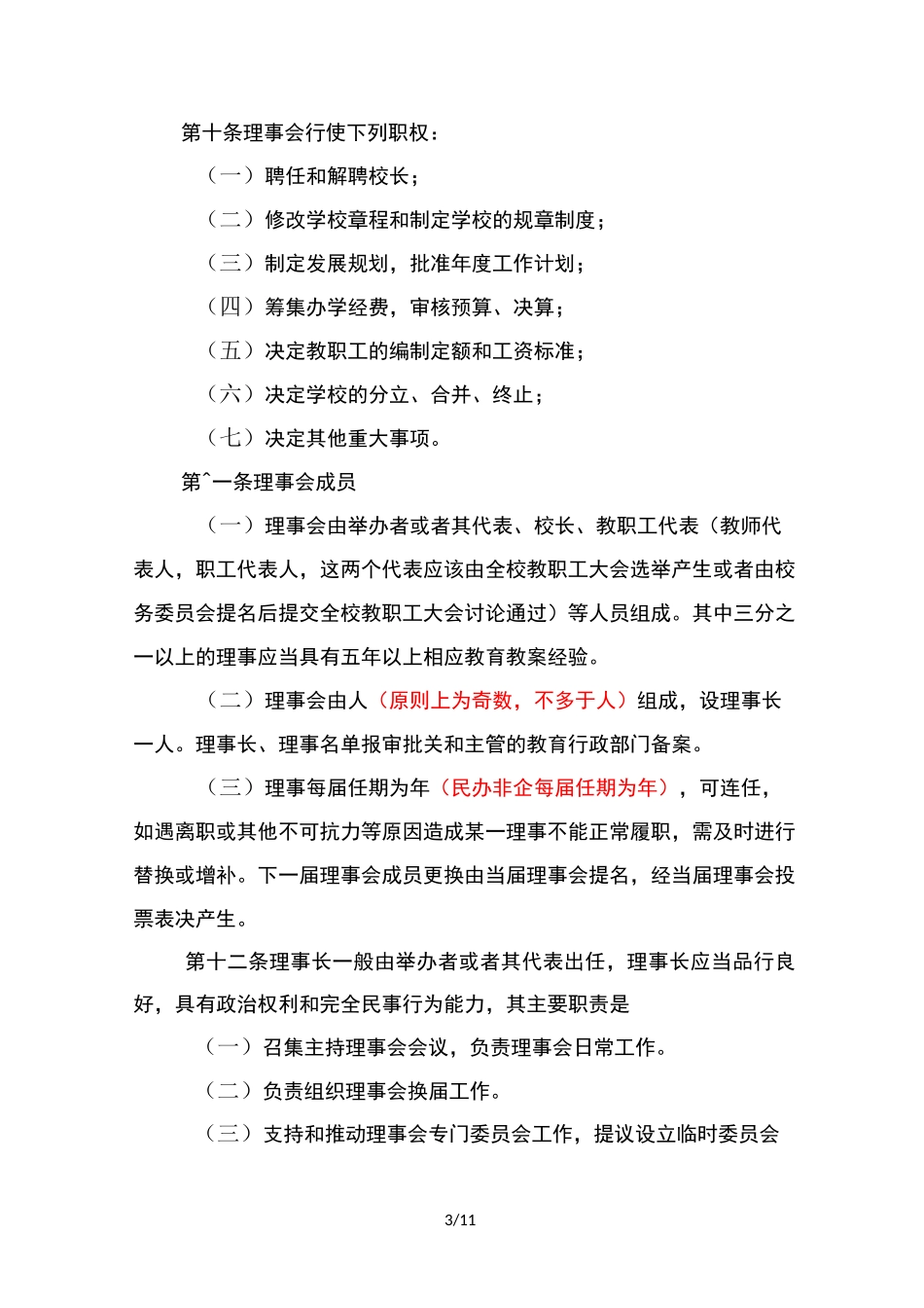 民办教育机构章程_第3页