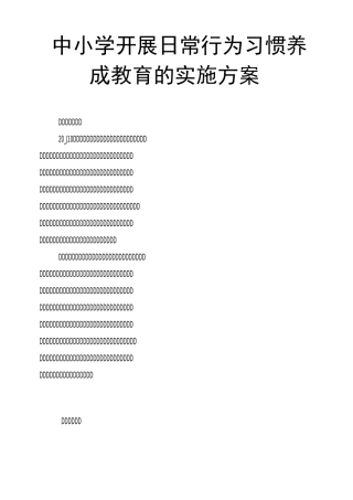 中小学开展日常行为习惯养成教育的实施方案