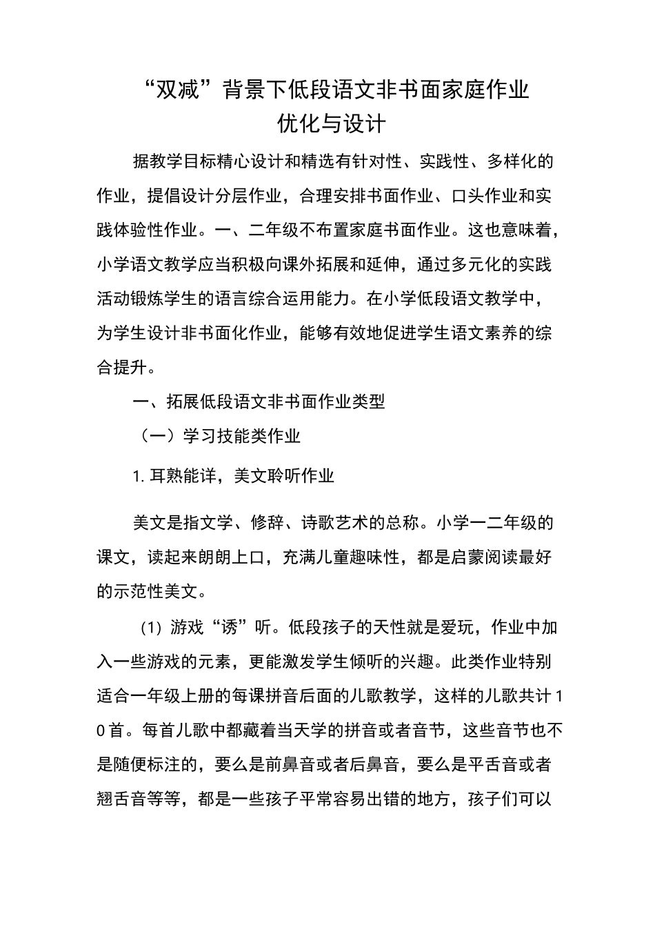“双减”背景下低段语文非书面家庭作业优化与设计_第1页