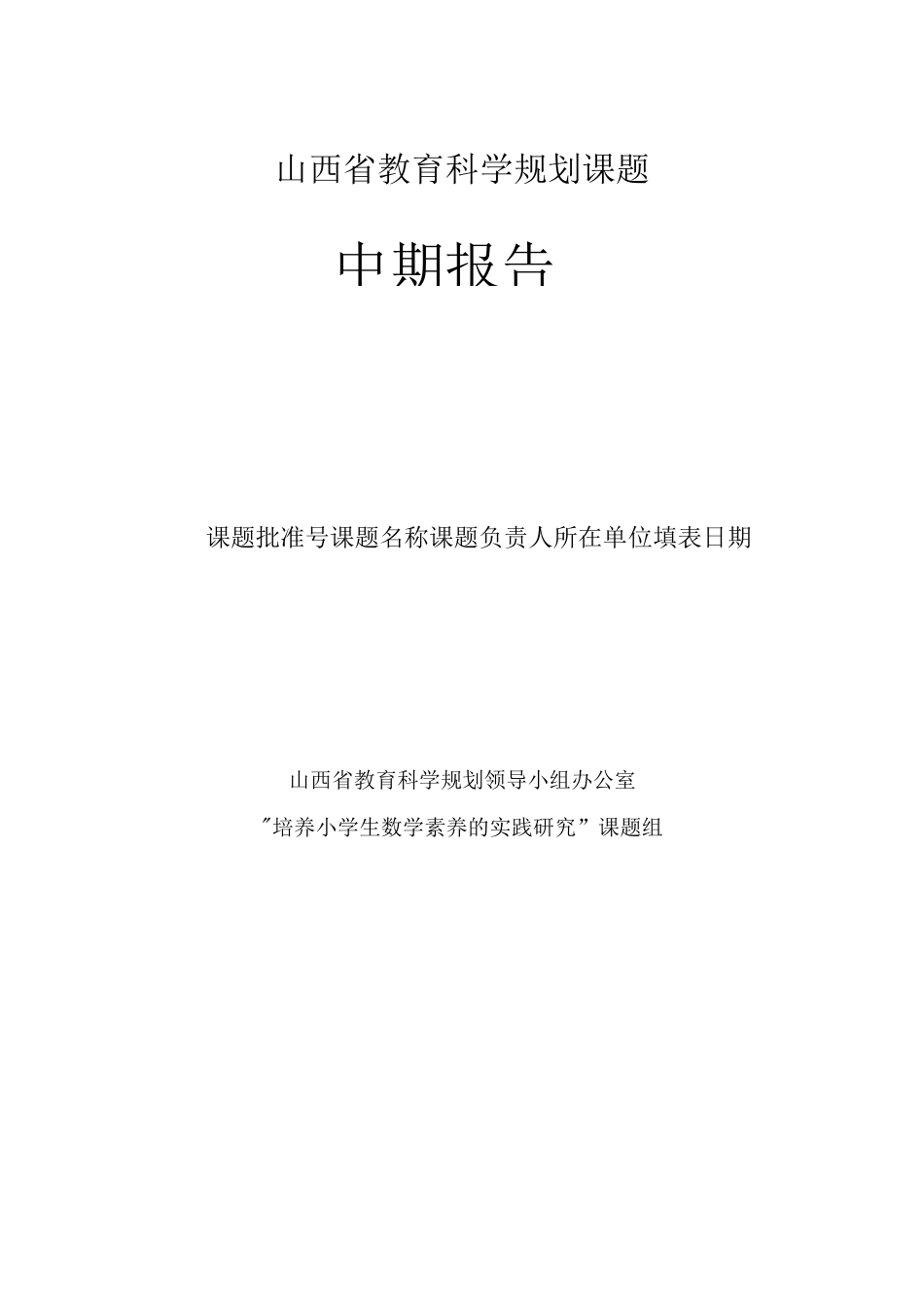 课题中期检查表_第1页