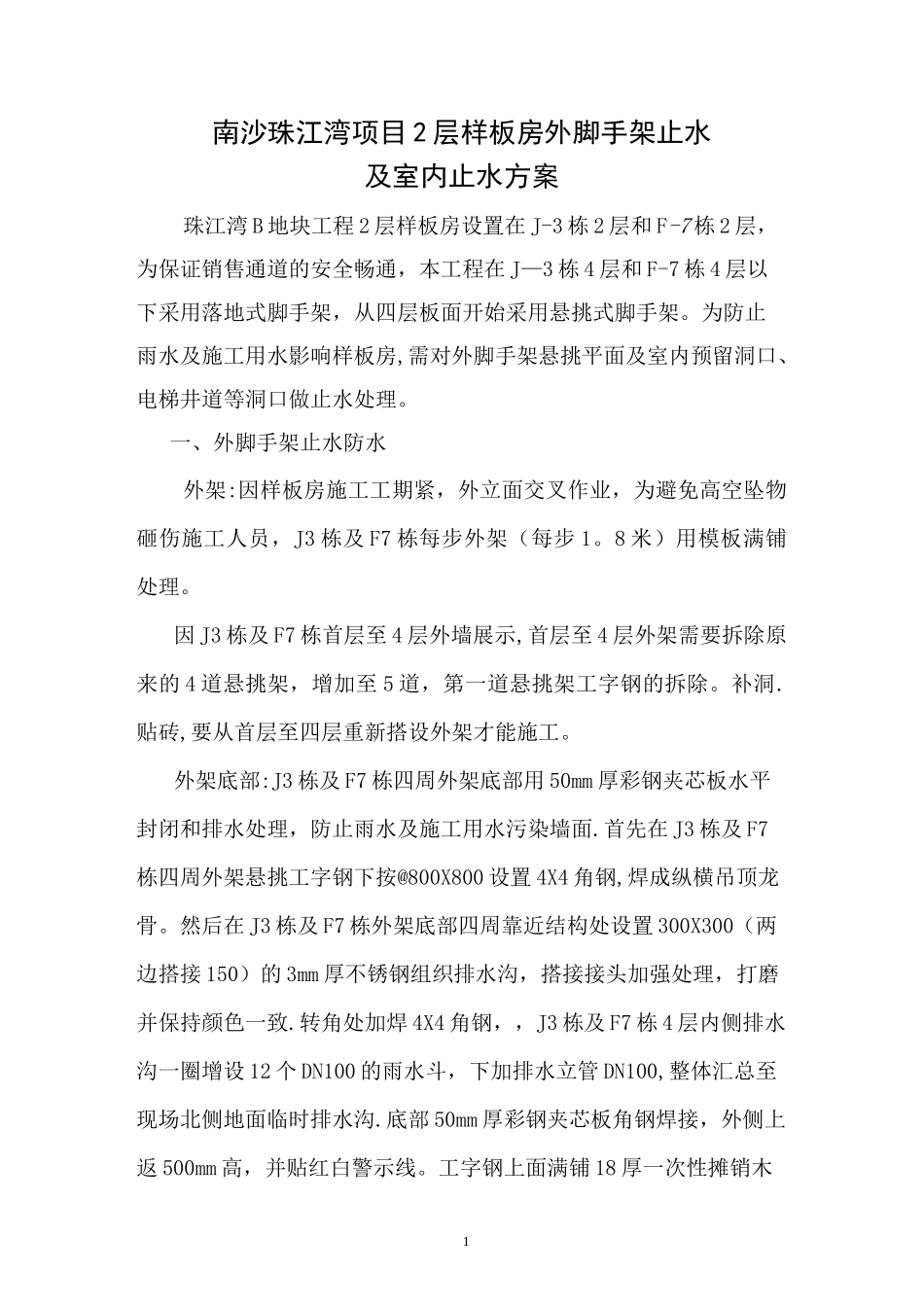 样板房止水方案_第1页