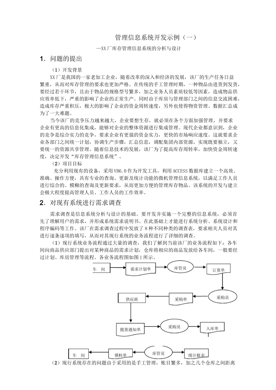 管理信息系统开发案例_第1页