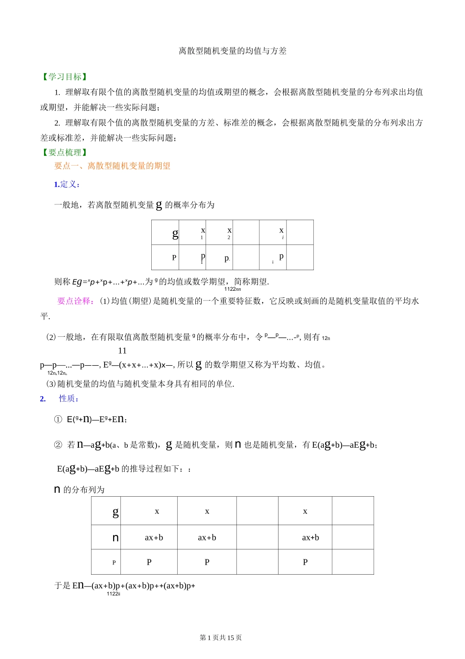 知识讲解 离散型随机变量的均值与方差(理)(提高)_第1页