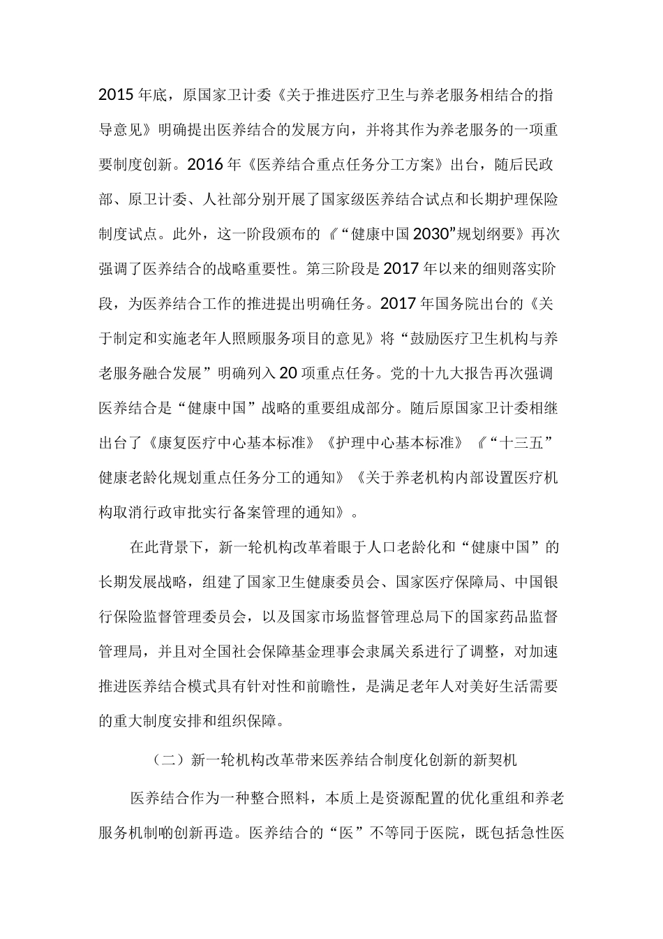 健康中国背景下机构改革助力医养结合发展的方案_第2页