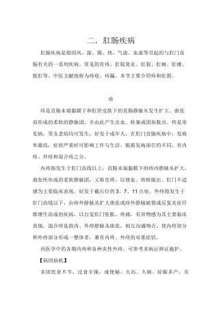 肛肠疾病中医辨证论治