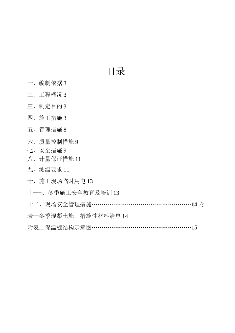 冬季施工方案(风机基础)_第2页