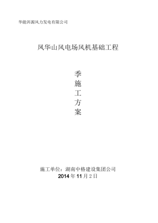 冬季施工方案(风机基础)