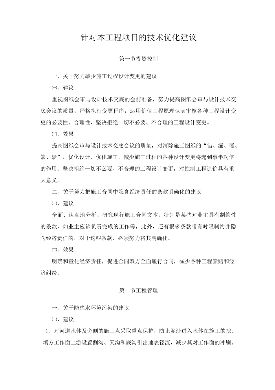 针对本工程项目的技术优化建议_第1页